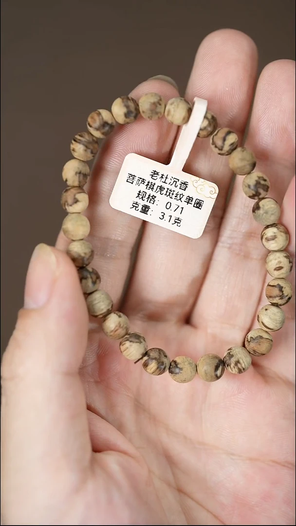 沉香手串鲤*菩萨棋虎斑纹0.71/3.1克单圈 多样性发一