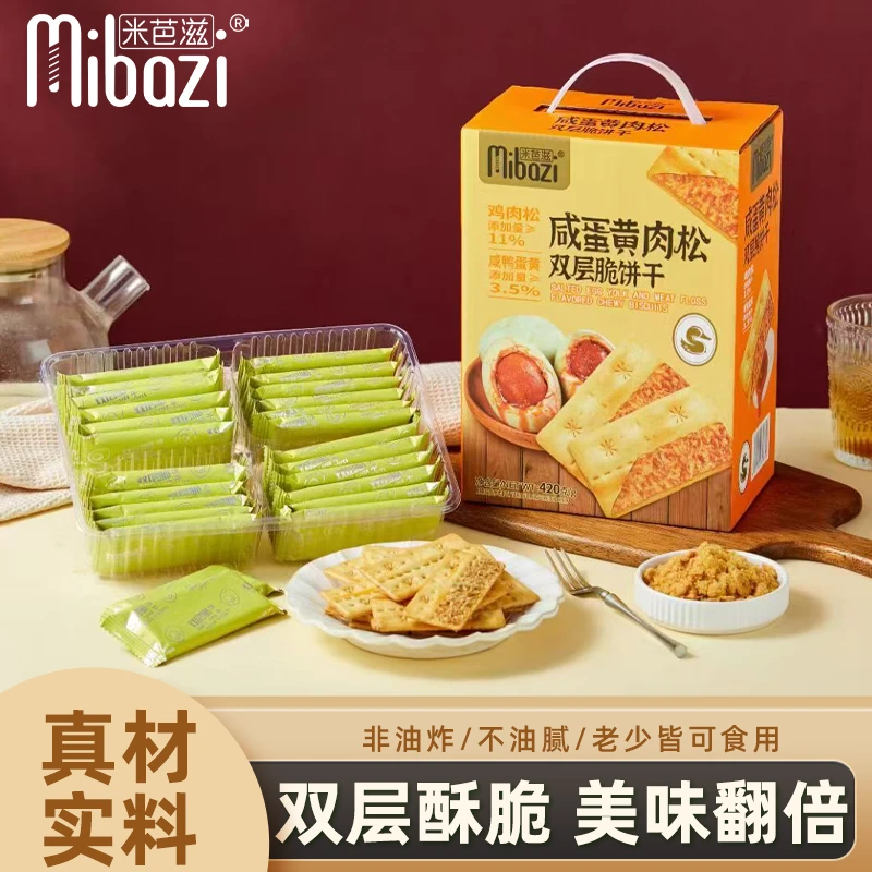 米芭滋咸蛋黄肉松双层夹心饼干薄饼充饥办公解馋咸味零食上班盒装