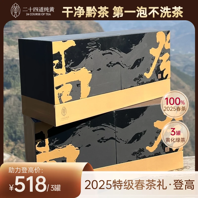 二十四道纯黄茶25年贵州绿茶春茶礼60g3罐装中黄一号黄金芽黄金叶