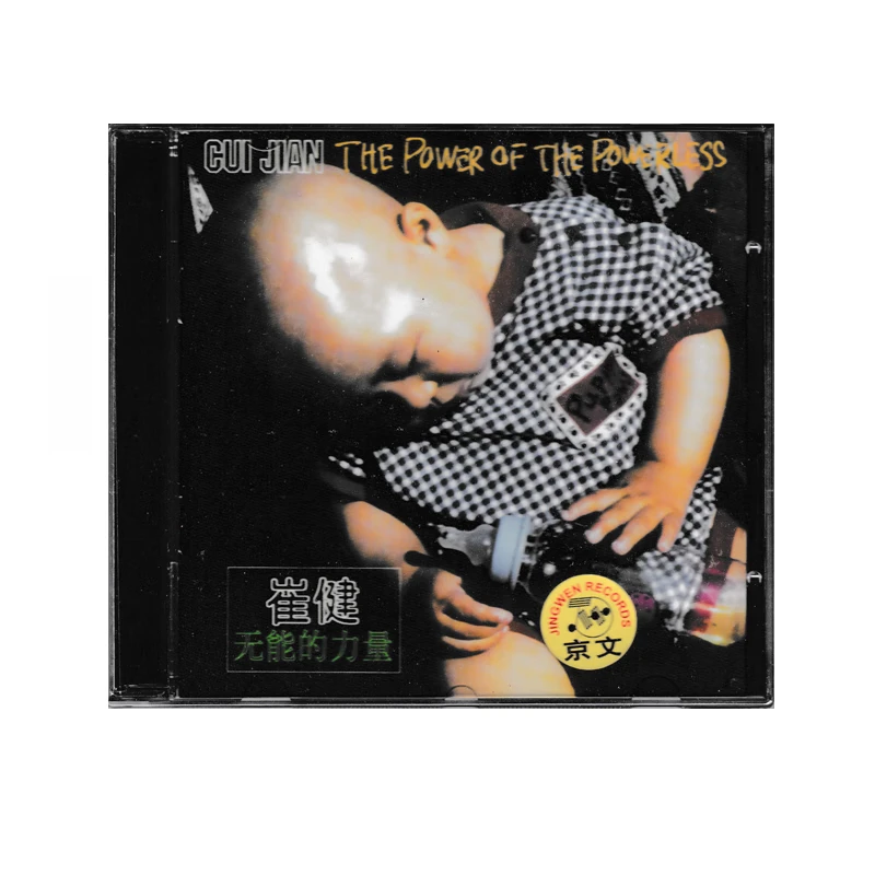 正版 崔健专辑 无能的力量 CD 中国摇滚音乐