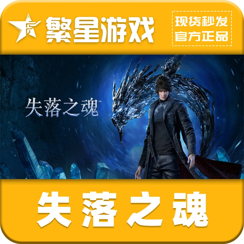 PC 中文正版 失落之魂  steam国区正版激活码CDK 国区礼物