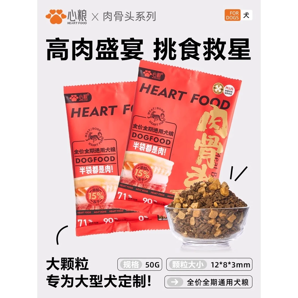 心粮肉骨头红袋狗粮试用装天然新鲜全犬期通用益生元犬粮混合250g