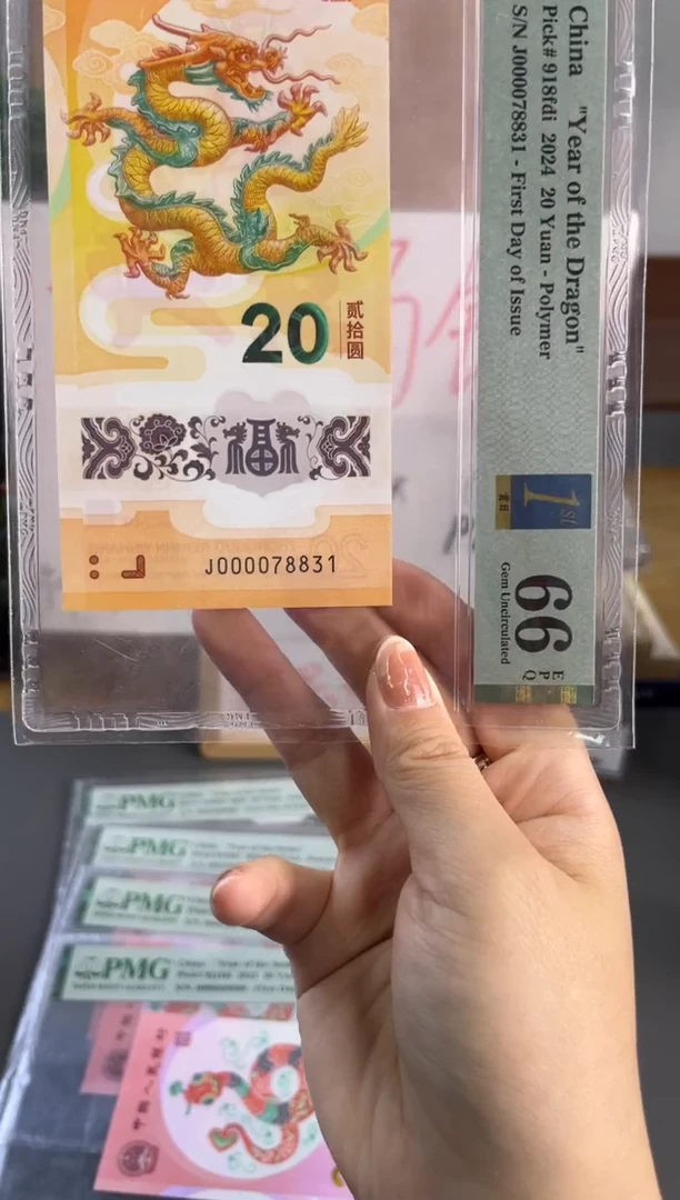 塑料龙钞大司令首日标 PMG66 分 J000078831