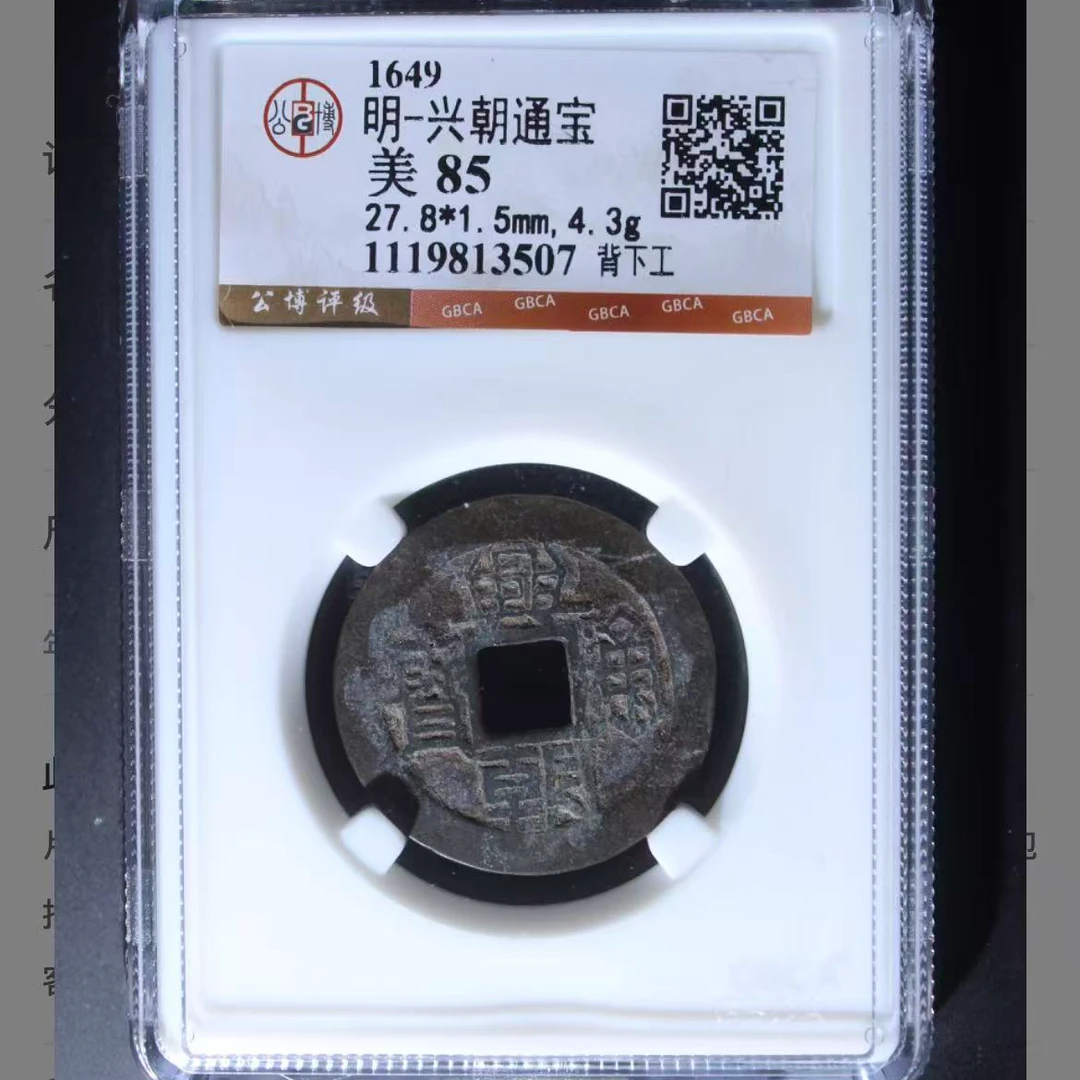 公博明代兴朝背下工通宝钱币o