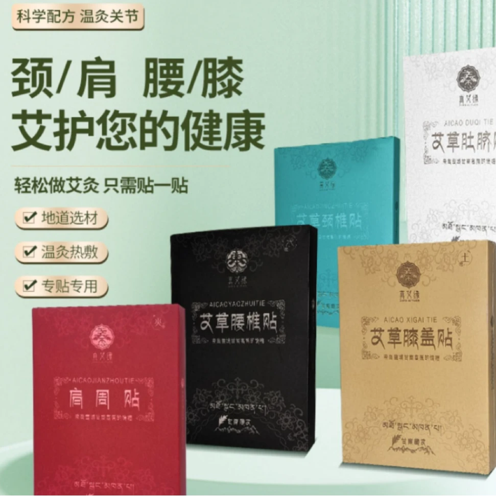 高原藏艾肩颈贴腰椎膝盖草本野生藏艾植物发热暖颈热敷贴护理舒缓