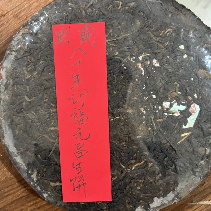 典藏八十年代福元昌生饼350克普洱茶生茶-QA01767