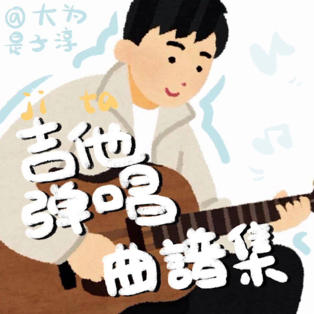 大为的弹唱曲谱集