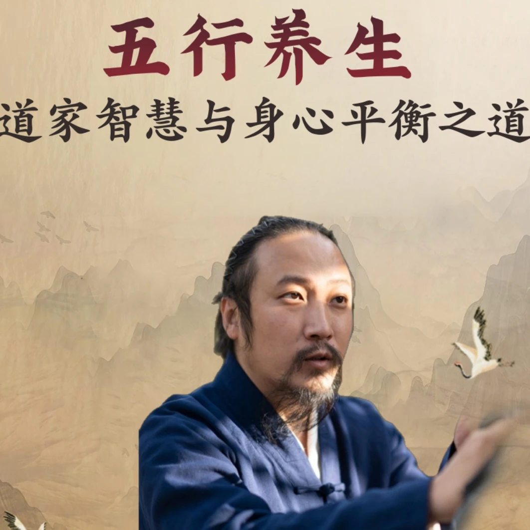 崇沛老师《道家智慧与身心平衡之道》