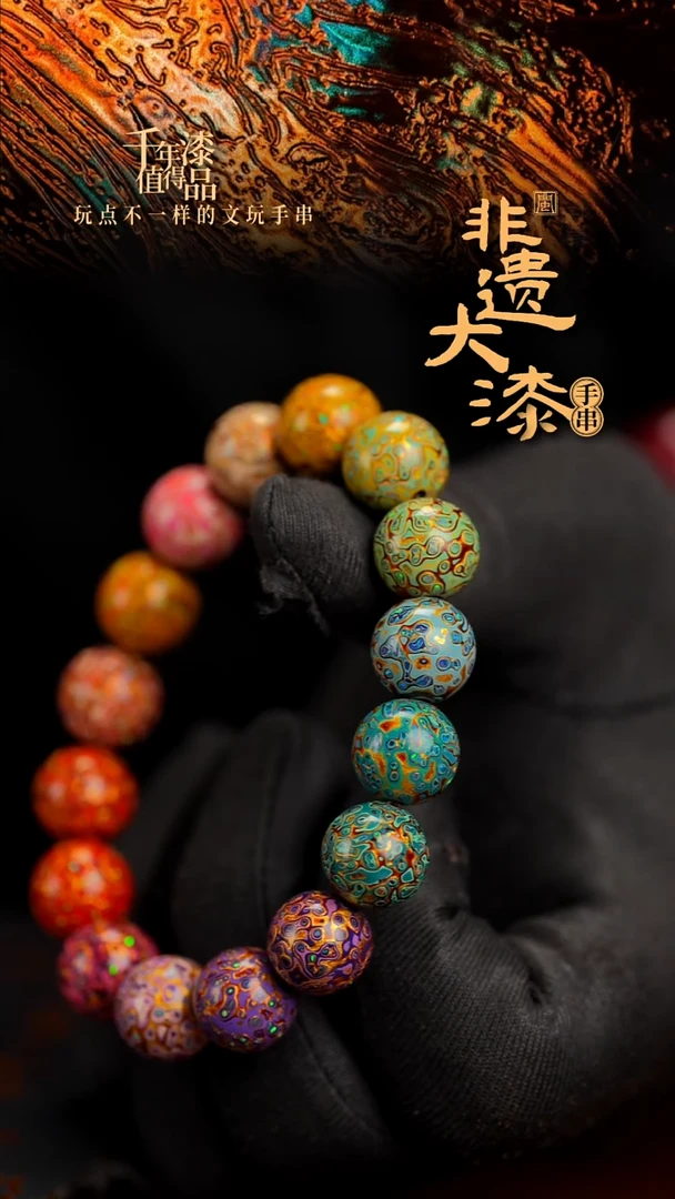 12mm 16颗闽越漆艺漆珠手串