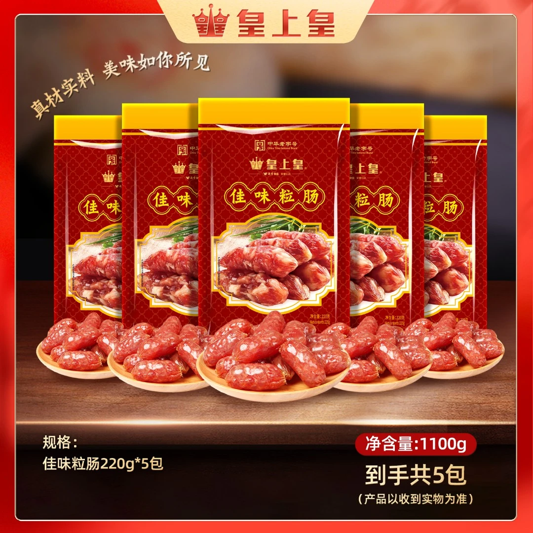 皇上皇佳味粒肠220g*5共1100g肉制品传统广式腊肠特色灌制风味HJ