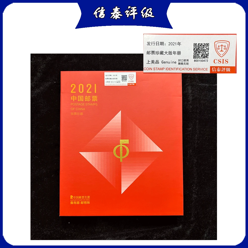 2021年大版邮票年册(不同号)信泰评级 上美品
