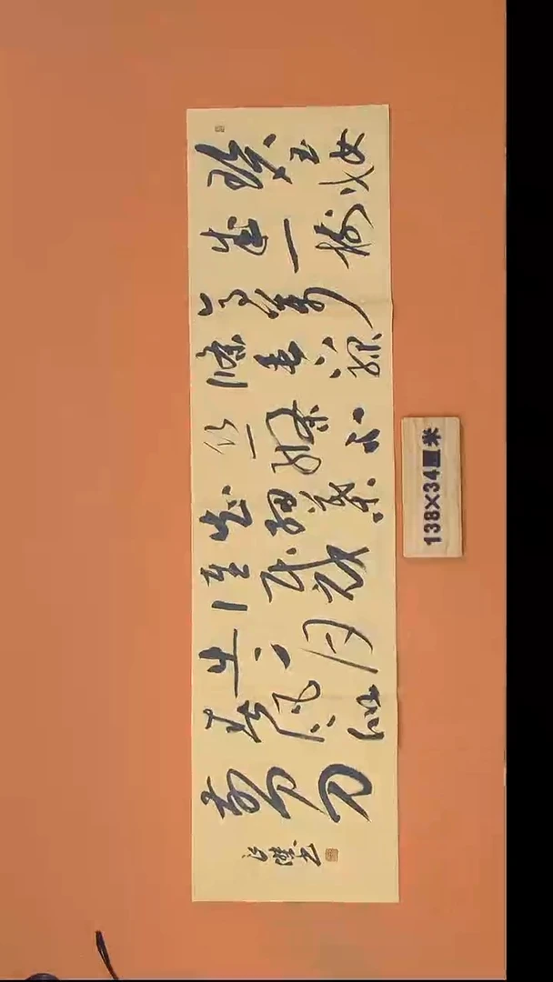 书法孙老师书法纯手写138*34