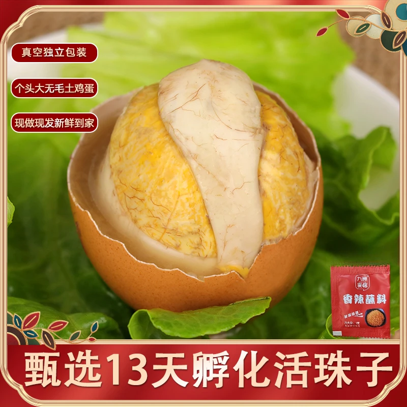 绯香馆13天活珠子新鲜毛蛋熟毛鸡蛋开袋即食五香半鸡半蛋香辣喜蛋