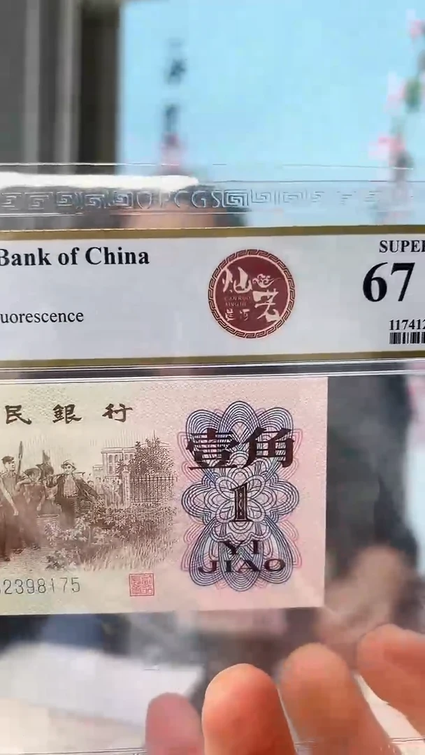 【闪购商品】PCGS-下乡灿若星河67分无4单张