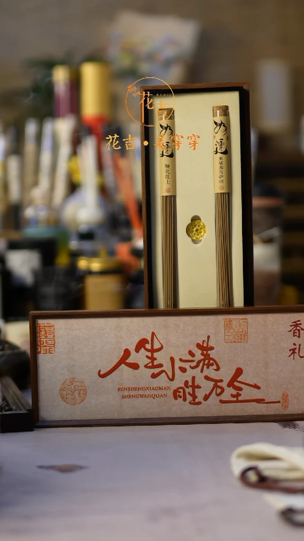 线香花吉手作香 人生小满香礼礼盒