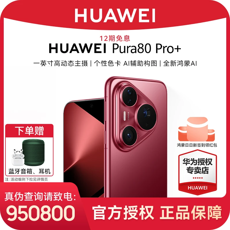 【12期免息】华为 Pura 80 Pro+ 一英寸高动态主摄鸿蒙旗舰手机