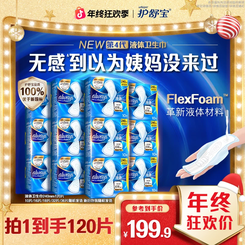 【经典爆款套组】护舒宝液体卫生巾安全品质性价比选日用防漏姨妈巾