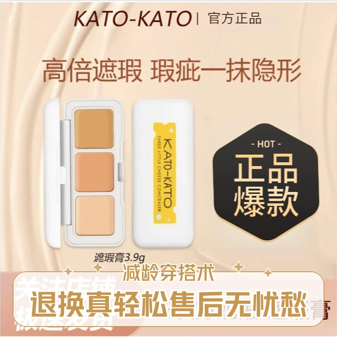 KATO三色遮瑕膏干皮油皮遮斑遮暇液遮暇盘黑眼圈学生遮盖斑点痘印