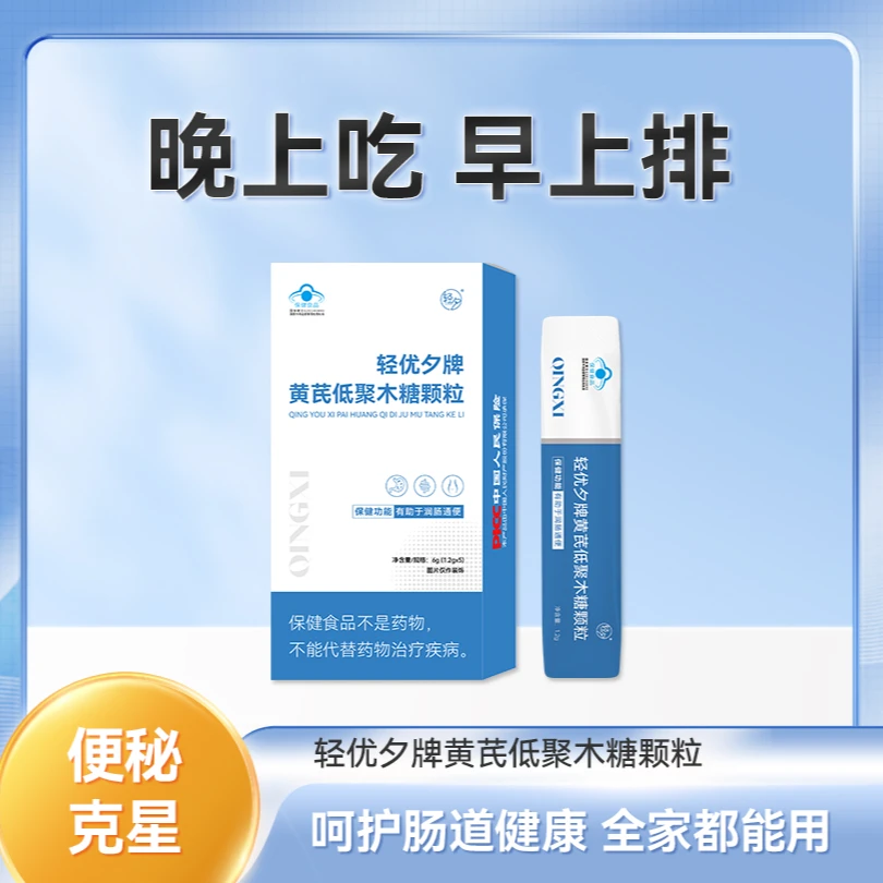 轻优夕*黄芪低聚木糖颗粒【拍一盒发三盒】