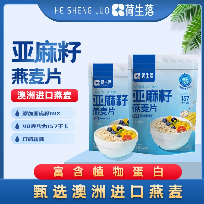 荷生落亚麻籽燕麦片甄选澳洲进口燕麦代餐好选择