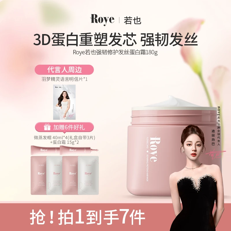 【热巴推荐】Roye若也蛋白霜(专利角蛋白)顺滑亮泽养发丝滑正品