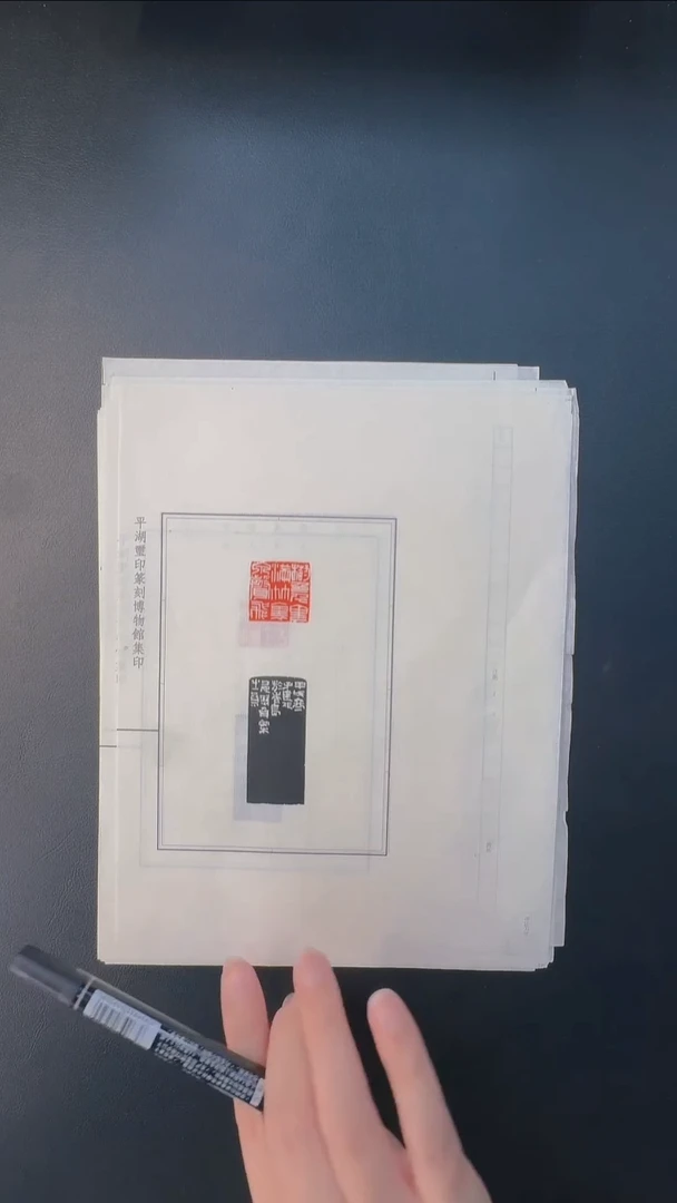 拓片用纸其他@@吴子建刻得心应手等12页
