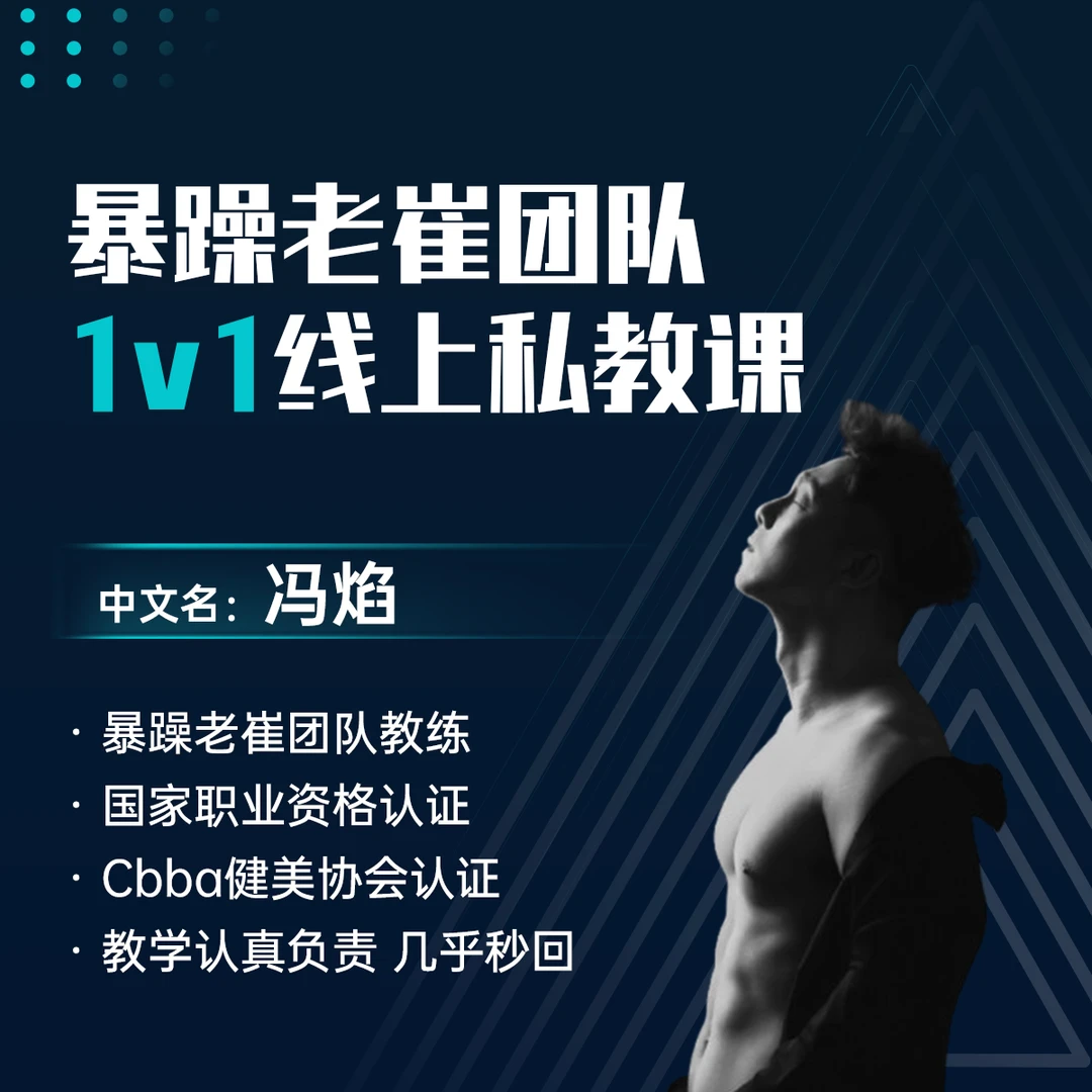 冯焰1对1线上指导课（暴躁老崔团队课）