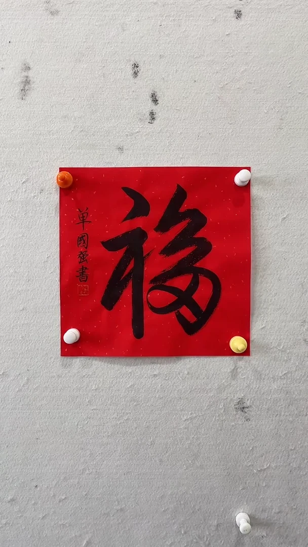 书法美术馆书法画作