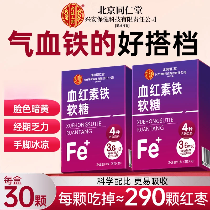 北京同仁堂兴安内廷上用血红素铁软糖缺铁血贫血女性气血亏虚4