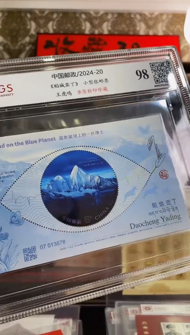 王虎鸣亲签钤印《稻城亚丁》小型张邮票 （精大壳封装）