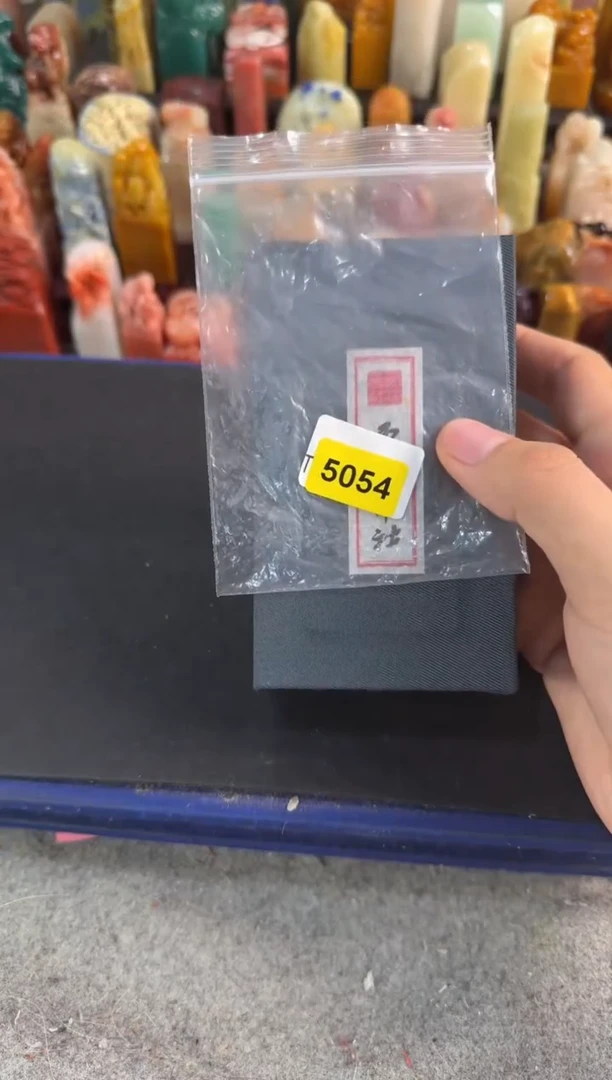 昌化石印石编号编号5054