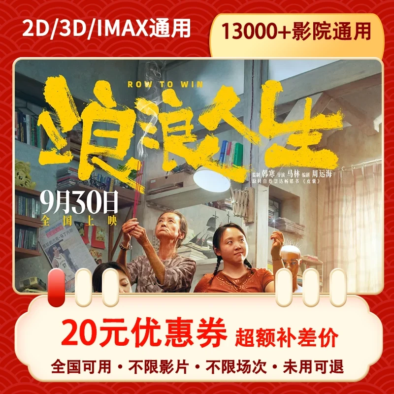 【浪浪人生-全国通用 】20元单人电影票优惠券电抖音团票超额补差