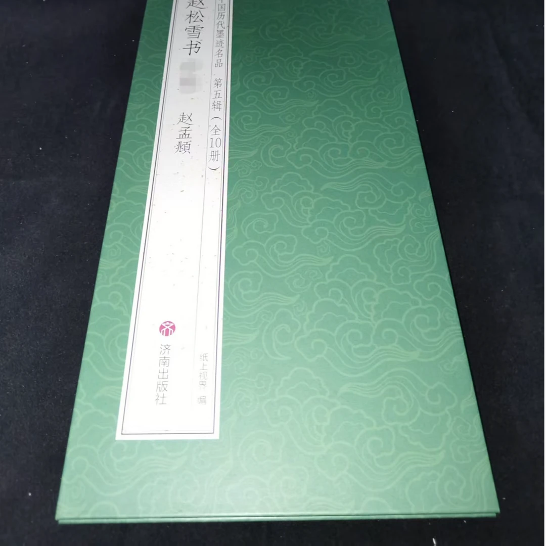 （150*33）大尺寸折页，赵孟頫赵松雪书装饰字画印刷版