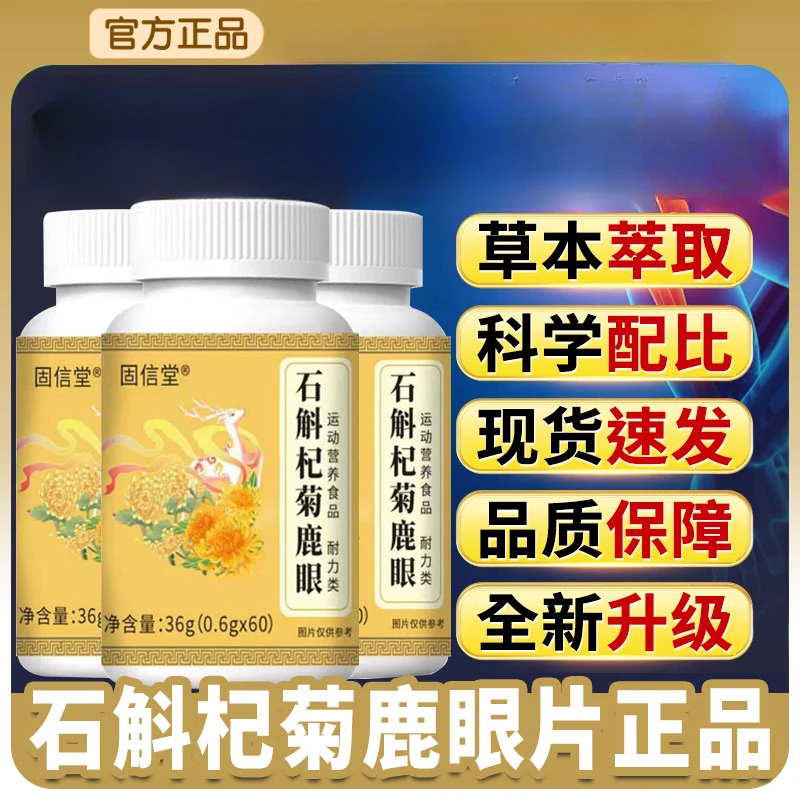石斛杞菊鹿眼片官方旗舰店草本植物萃取石斛地黄桑葚呵护正品直售