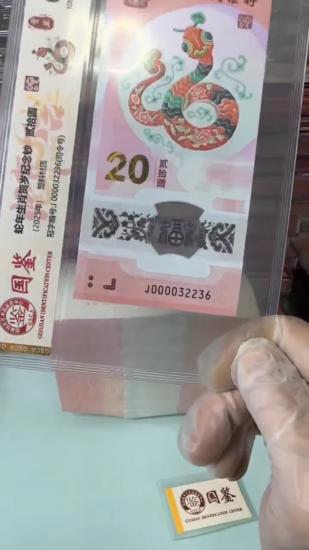 【闪购商品】塑料000032236-蛇钞单张！