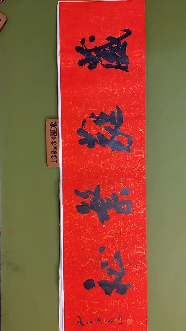 书法书法 张若鸿 尺寸138cm*34cm
