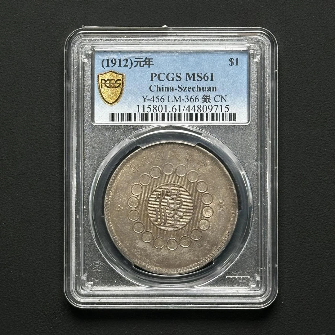 PCGS 四川大汉银币 MS61 44809715 D