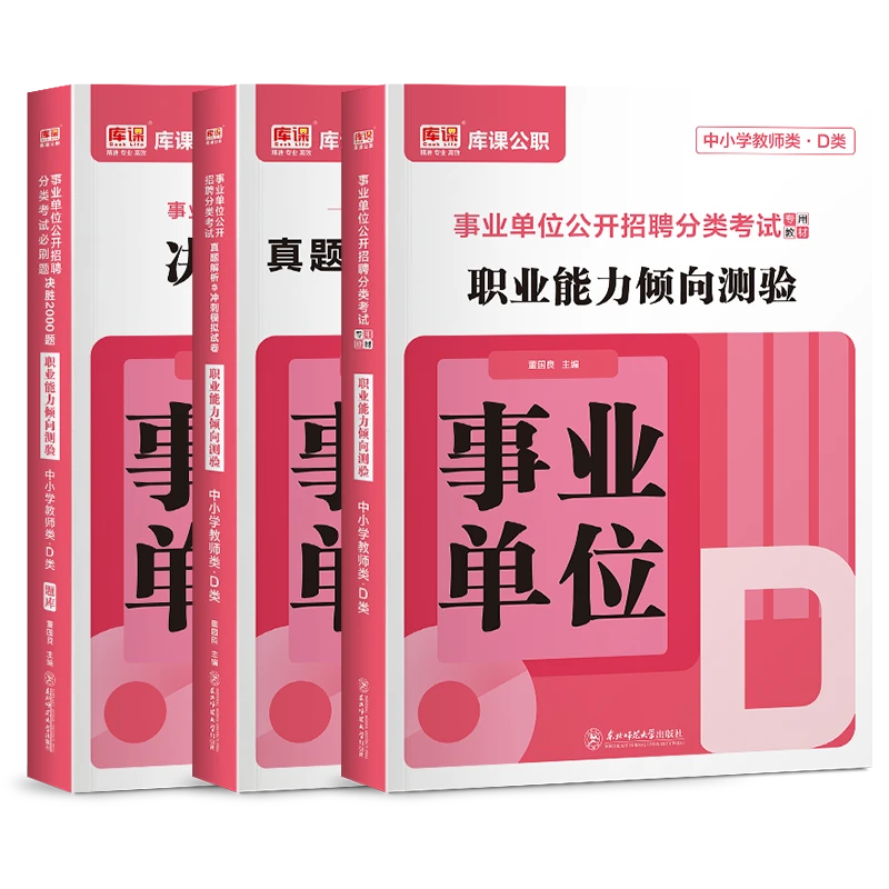 2025新版事业单位D类考试用书复习资料综合+职测教材试卷必刷