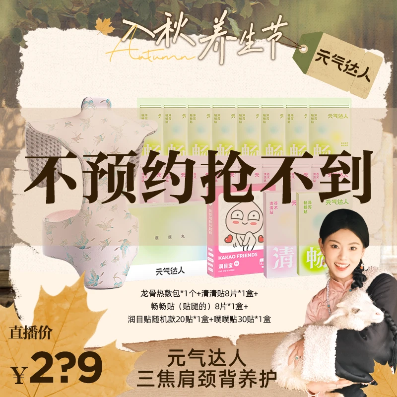 【不预约 抢不到】元气达人陈艾丸草本贴清清畅畅贴龙骨包润目贴