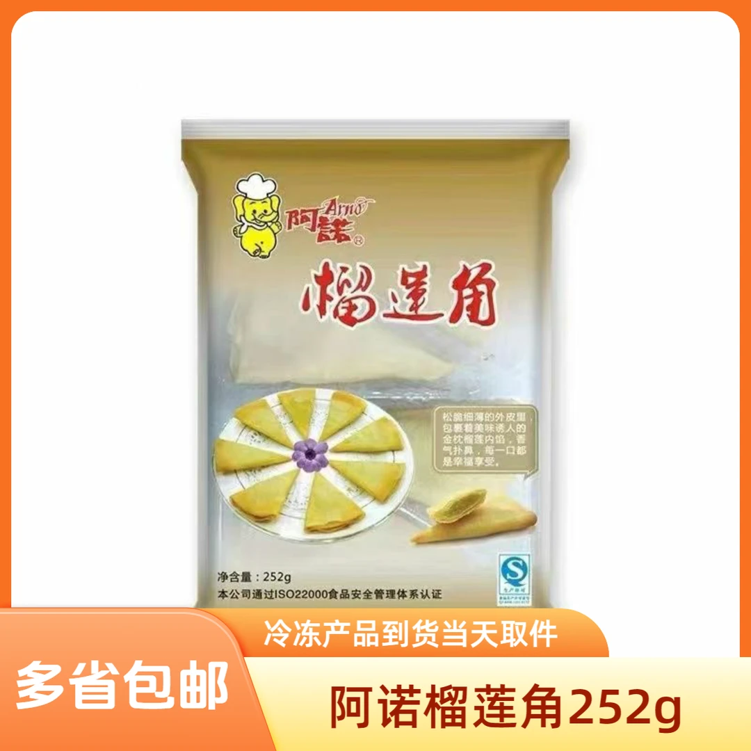 阿诺榴莲角夹心油炸小吃半成品广式点心三角甜品香酥榴莲糕点早茶