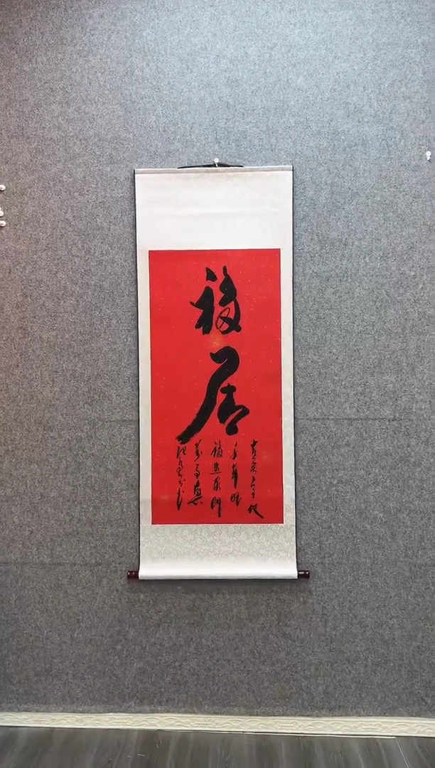 书法《福居》乔牧村书法 红卷轴55*140