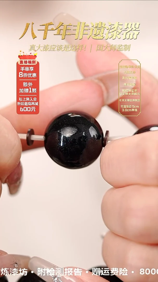 髹新1.5星烁真非遗大漆单珠