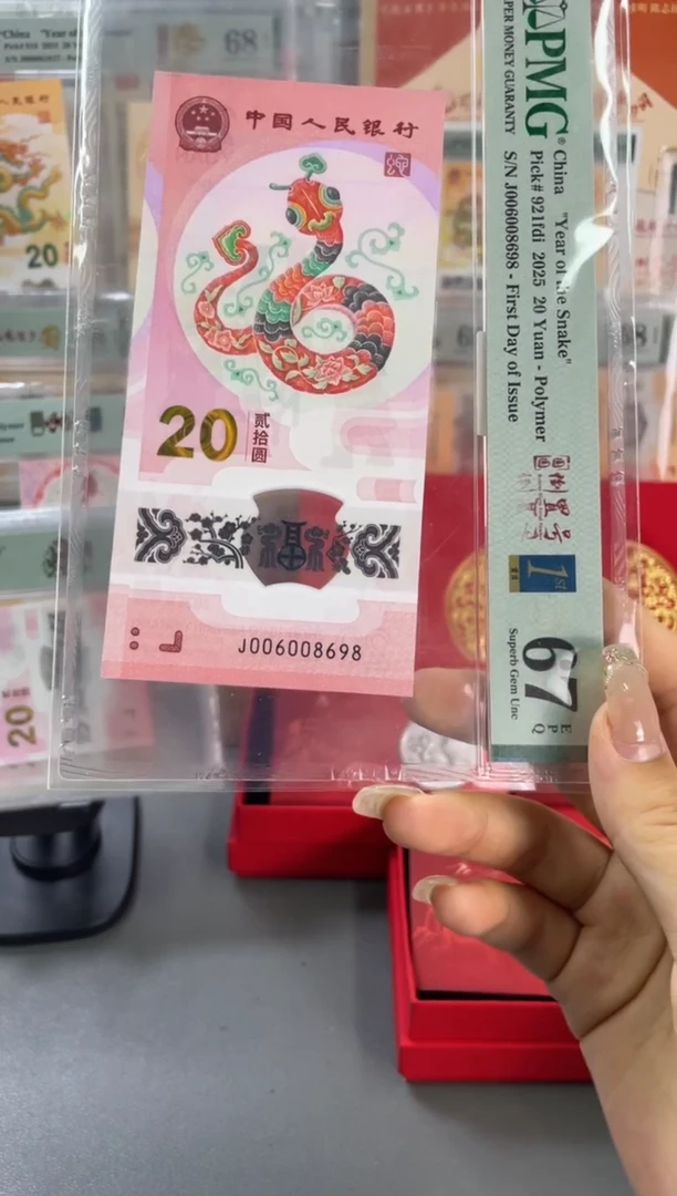 塑料蛇钞圆圆首日 PMG67分尾698