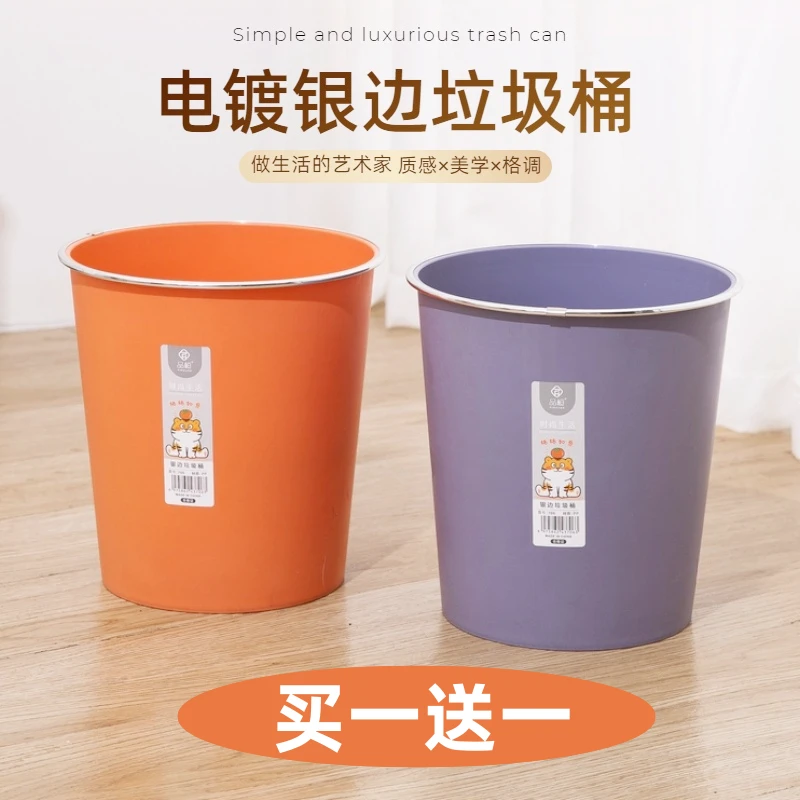 【买一送一】垃圾桶家用大纸篓子无盖客厅电镀银边卫生桶厨房简约