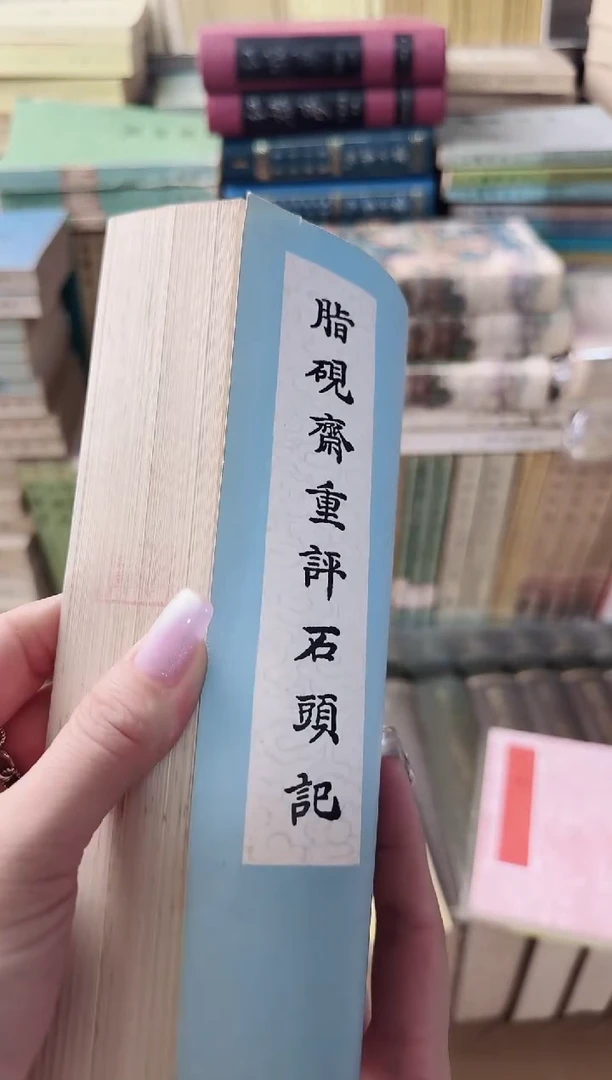 心**琳脂砚斋石头记