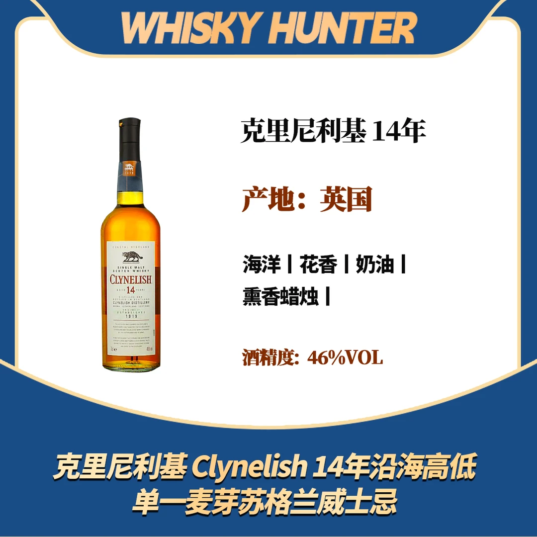 克里尼利基 Clynelish 14年沿海高低单一麦芽苏格兰威士忌 700ML