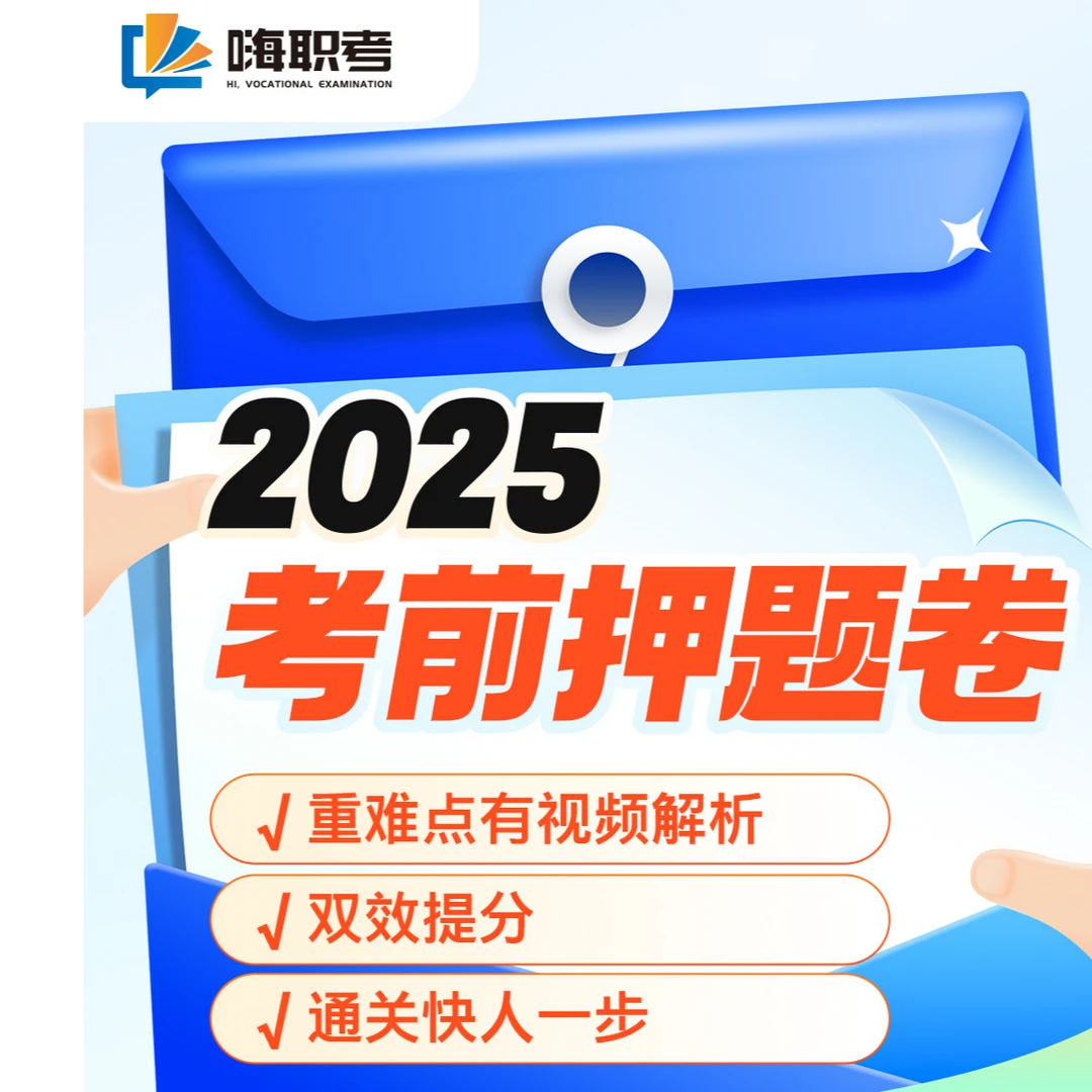 【嗨职考】2025医师资格考前押题卷（电子版）