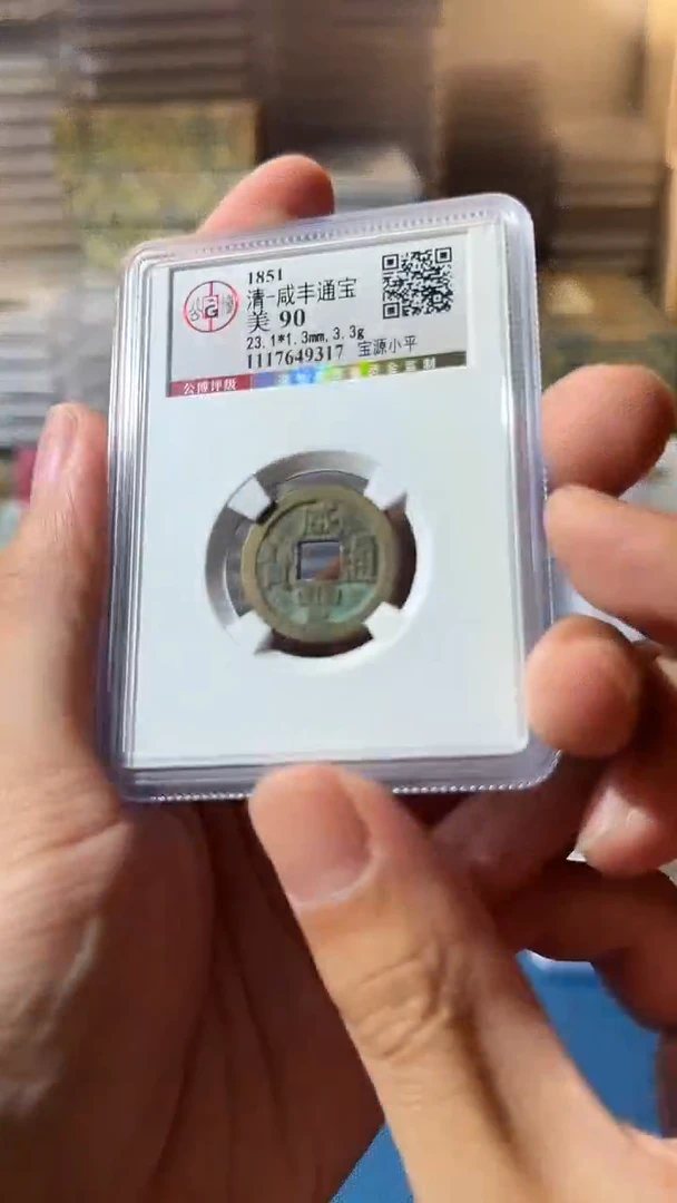 铜J咸丰小平90分9317