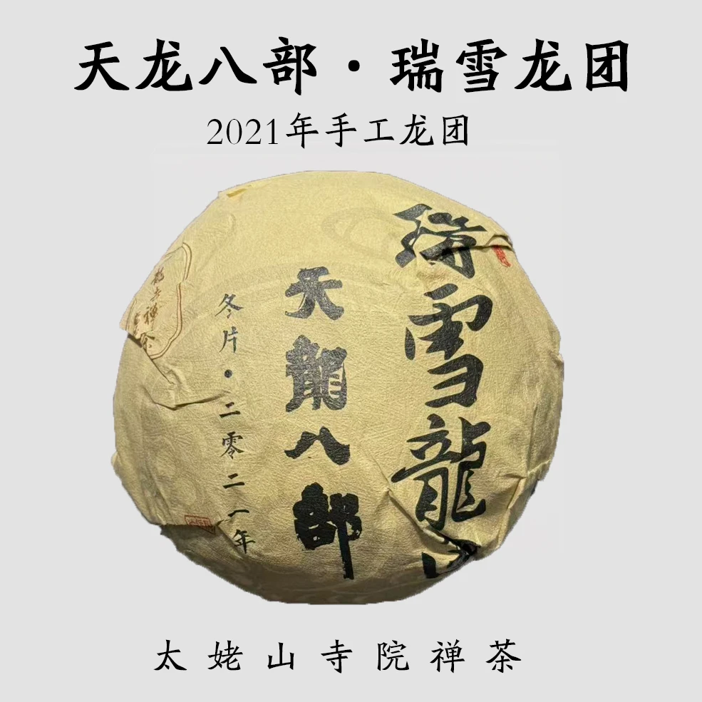 2021年 天龙寺瑞雪龙团200g 寺院禅茶太姥山白茶耐煮耐泡