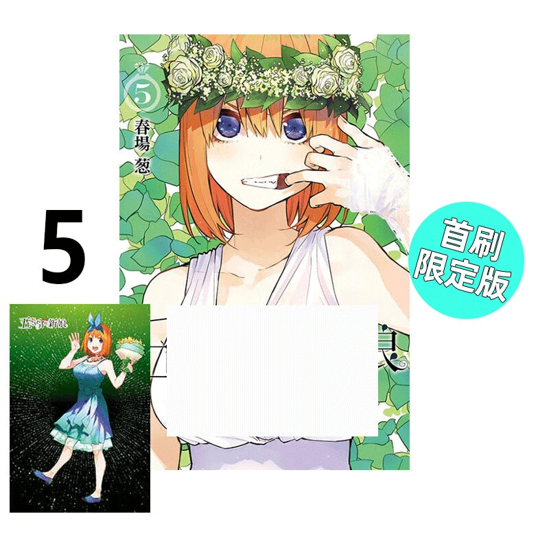 现货 漫画 五等分的新娘 爱藏版 5 首刷限定版 春场葱 台版漫画书